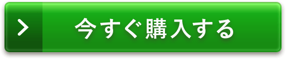 今すぐ購入する