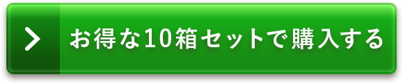 お得な10箱セットで購入する